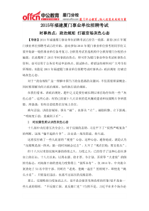 2015年福建厦门事业单位招聘考试时事热点政治规矩打破官场灰色心态