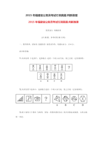 2015年福建省公务员考试行测真题判断推理