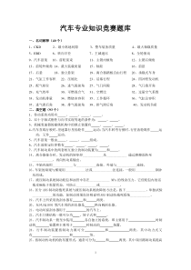 汽车专业知识竞赛题库