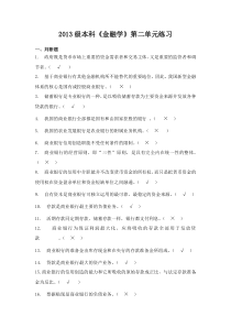 2013本科《金融学》第二单元练习(参考答案)