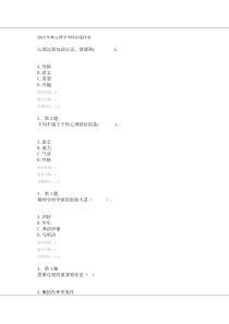 2015年秋心理学华师在线作业