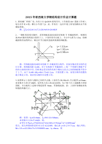 2015年秋西南大学钢结构设计作业计算题