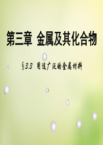 2015年秋高中化学第三章第3节用途广泛的金属材料课件新人教版必修1.