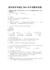 2013毕节中考数学试题答案解析