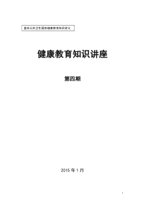 2015年第4期老年人的冬季保健健康教育讲座2015-1