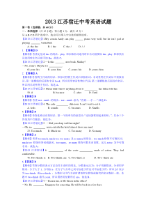 2013江苏宿迁中考英语试题解析版