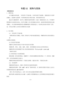 2013江苏省高考高三一轮数学复习专题材料专题12_矩阵与变换