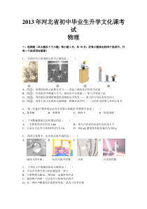 2013河北初中毕业生升学文化课考试物理