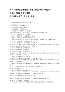 2015年继续医学教育公共课程《社区护理》试题答案