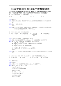 2013泰州中考数学解析