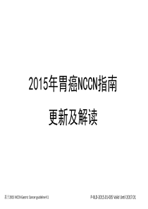 2015年胃癌NCCN指南更新及解读20150204