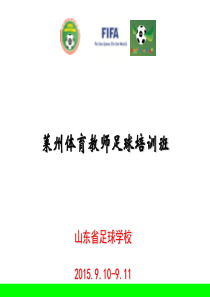 2015年莱州市体育教师足球培训班五人制(莱州汇泉学校)