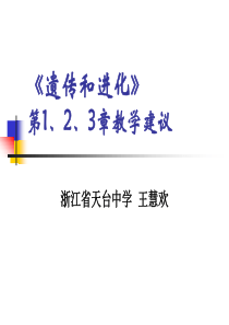 高中生物（必修2）第一、二、三章教学建议