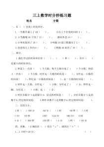 人教版三上数学时分秒练习题