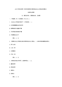 2015年西交秋季《毛泽东思想和中国特色社会主义理论体系概论》在线作业答案