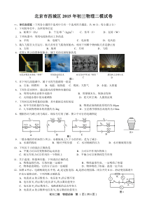 2015年西城区中考物理二模试题及答案(完美编辑)