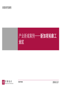 2013新加坡裕廊工业区产业