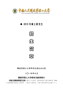 2015年解放军理工大学硕士研究生招生简章