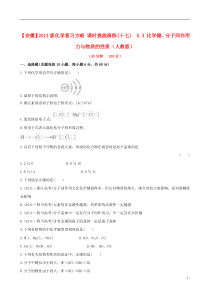 2013版高考化学课时提能演练(十七)5.3化学键分子间作用力与物质的性质新人教版(含精细解析)