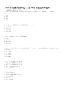 2015年计算机等级考试《二级MS》命题预测试卷