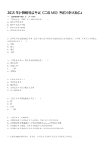 2015年计算机等级考试《二级MS》考前冲刺试卷