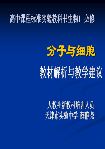 高中课程标准实验教科书生物1