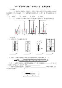 2013物理中考汇编-2.1物质的三态温度的测量