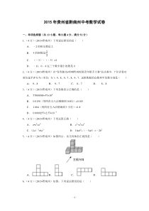 2015年贵州省黔南州中考数学试题及答案