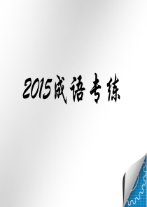 2015成语专练