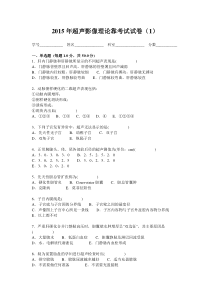 2015年超声影像理论靠考试试卷