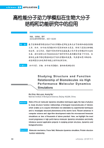 高性能分子动力学模拟在生物大分子结构和功能研究中的应用