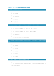 2013畅捷通学院T认证高级考试题