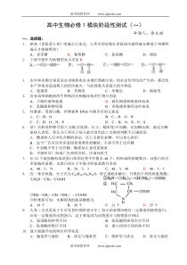 高中生物必修1模块阶段性测试(一)