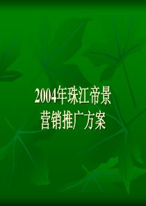 2013珠江帝景营销方案