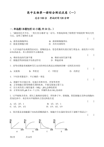 高中生物第一册综合测试试卷