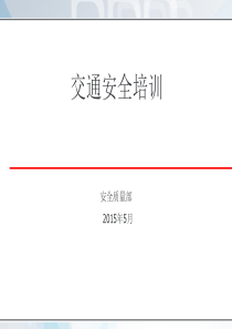 2015年道路交通安全专项培训.