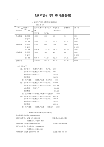 2013秋冬成本会计学练习题_答案