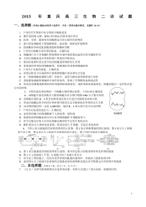 2015年重庆市生物二诊试题