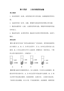 2013第十讲人体内物质的运输