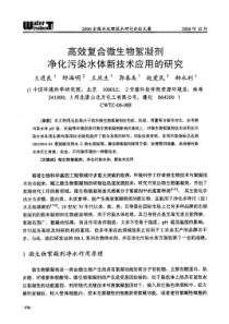 高效复合微生物絮凝剂净化污染水体新技术应用的研究