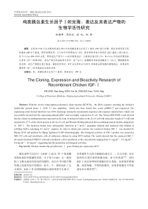 鸡类胰岛素生长因子Ⅰ的克隆、表达及其表达产物的生物学活性研究