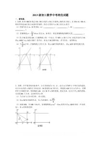 2013级初三数学中考培优试题