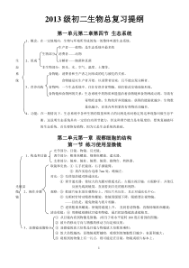 2013级初二生物总复习提纲