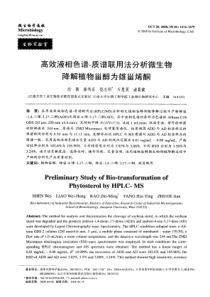 高效液相色谱-质谱联用法分析微生物降解植物甾醇为雄甾烯酮