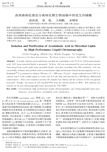 高效液相色谱法分离纯化微生物油脂中的花生四烯酸