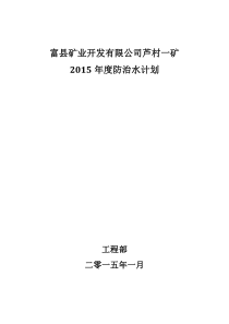 2015年防治水计划