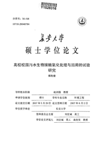 高校校园污水生物接触氧化处理与回用的试验研究