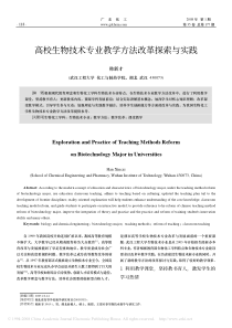 高校生物技术专业教学方法改革探索与实践