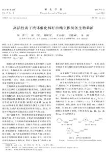 高活性离子液体催化棉籽油酯交换制备生物柴油