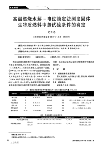 高温燃烧水解电位滴定法测定固体生物质燃料中氯试验条件的确定